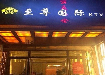 翼城哪个KTV少爷男模妹子服务好-至尊国际KTV消费价格服务点评