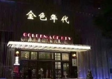 翼城KTV陪唱男公关哪家最便宜-金色年代KTV便宜消费点评